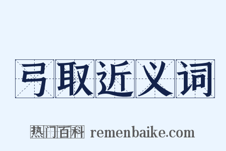 弓取近义词是什么意思的图片